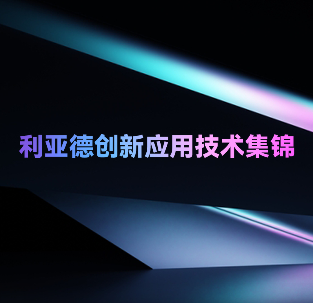 一期一会 | 澳门新莆京游戏app大厅立异应用手艺集锦